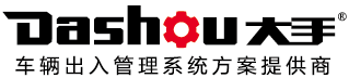 大手 —— 車輛出入管理系統方案提供商